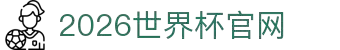 2026年国际足联世界杯(The 23rd FIFA World Cup)-中文官网"
